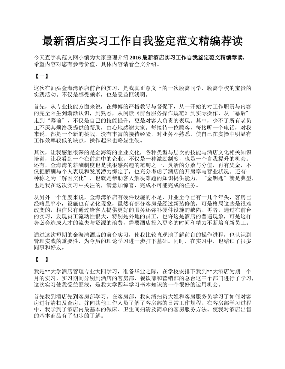 最新酒店实习工作自我鉴定范文精编荐读.docx_第1页