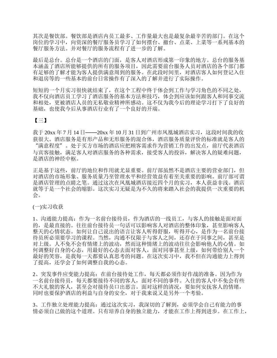 最新酒店实习工作自我鉴定范文精编荐读.docx_第2页
