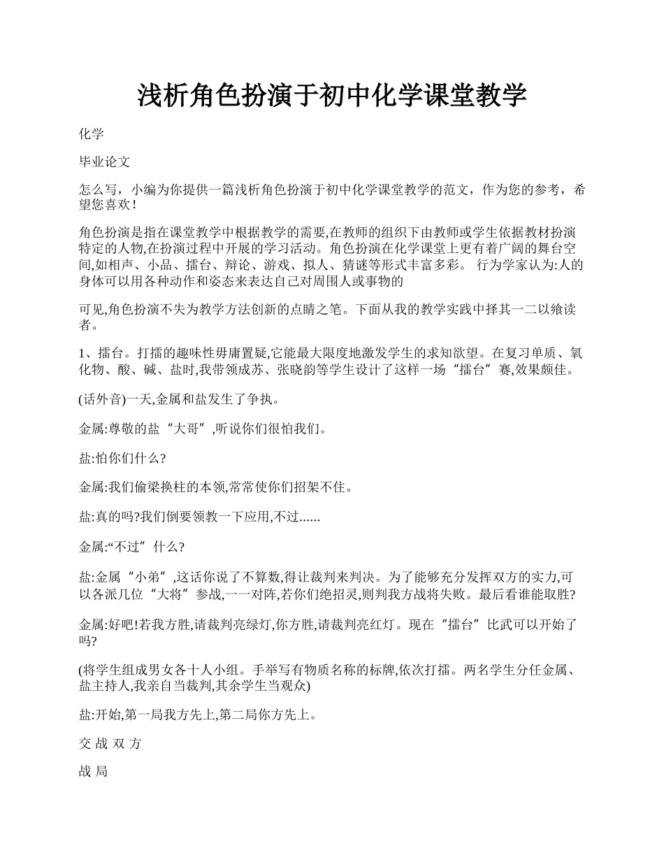 浅析角色扮演于初中化学课堂教学.docx_第1页