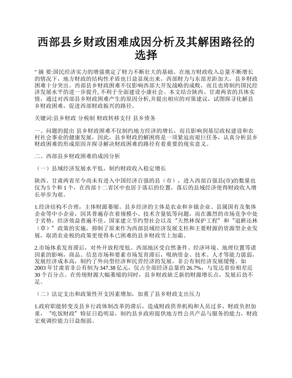 西部县乡财政困难成因分析及其解困路径的选择.docx_第1页