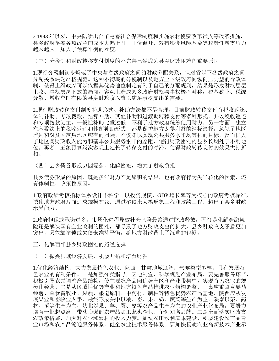 西部县乡财政困难成因分析及其解困路径的选择.docx_第2页