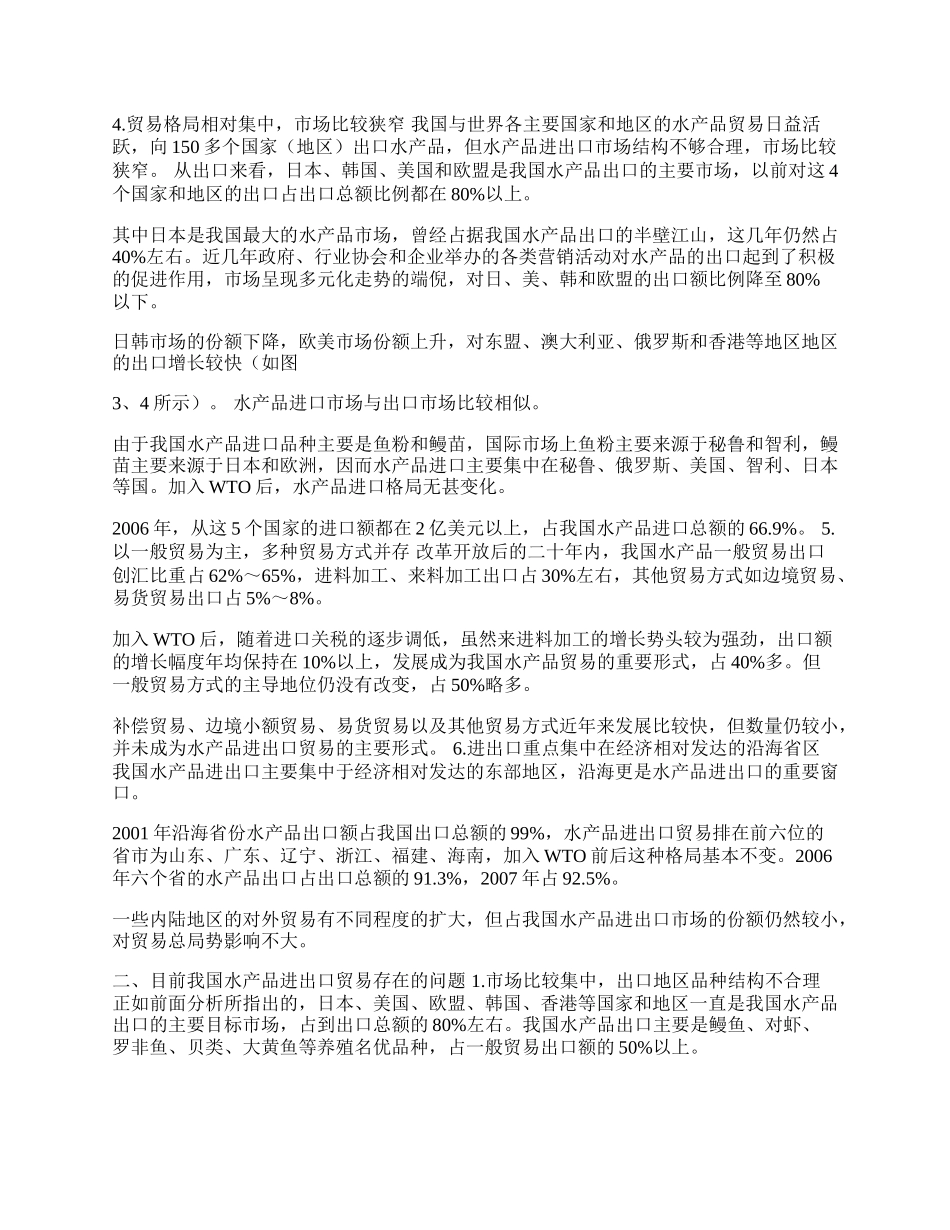 入世后我国水产品贸易特征分析(1)论文.docx_第2页