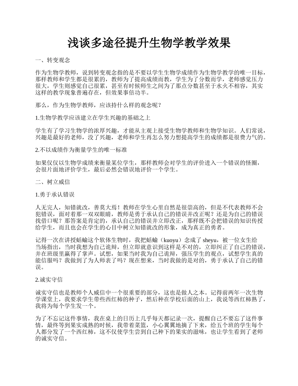 浅谈多途径提升生物学教学效果.docx_第1页