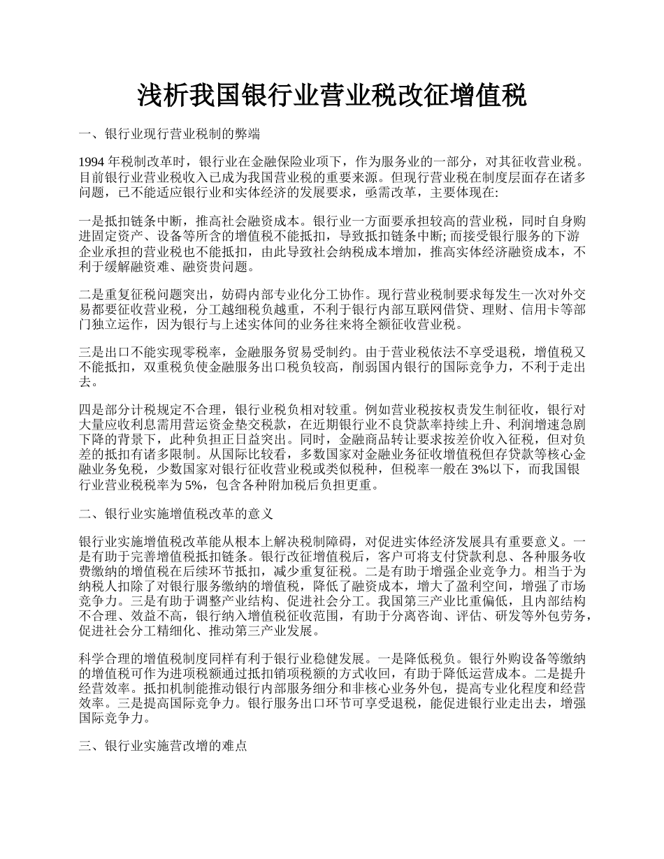 浅析我国银行业营业税改征增值税.docx_第1页