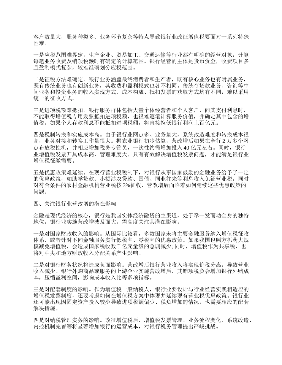 浅析我国银行业营业税改征增值税.docx_第2页