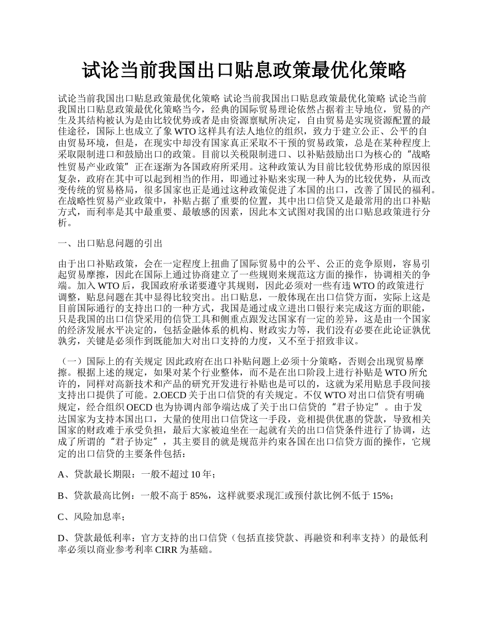 试论当前我国出口贴息政策最优化策略.docx_第1页