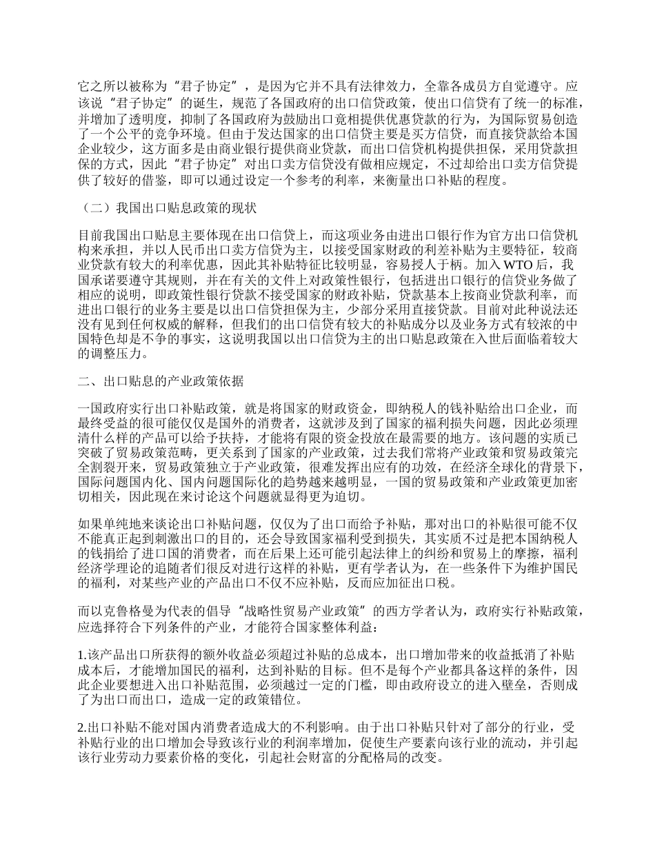 试论当前我国出口贴息政策最优化策略.docx_第2页