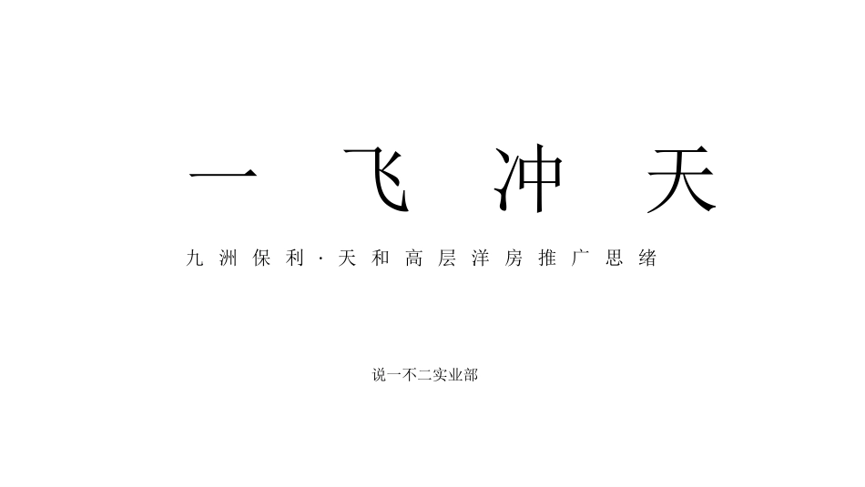 保利某高层洋房项目推广方案.pdf_第3页