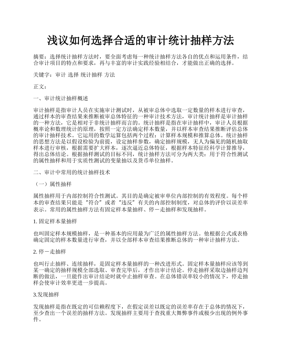 浅议如何选择合适的审计统计抽样方法.docx_第1页