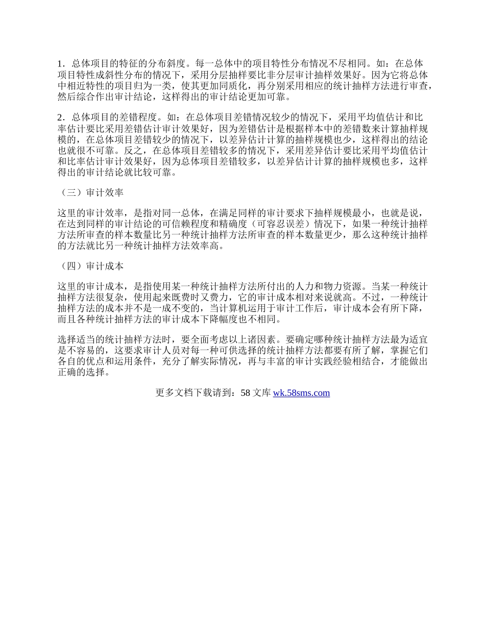 浅议如何选择合适的审计统计抽样方法.docx_第3页