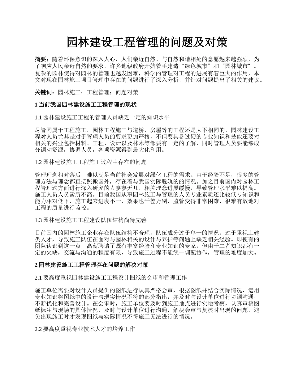 园林建设工程管理的问题及对策.docx_第1页