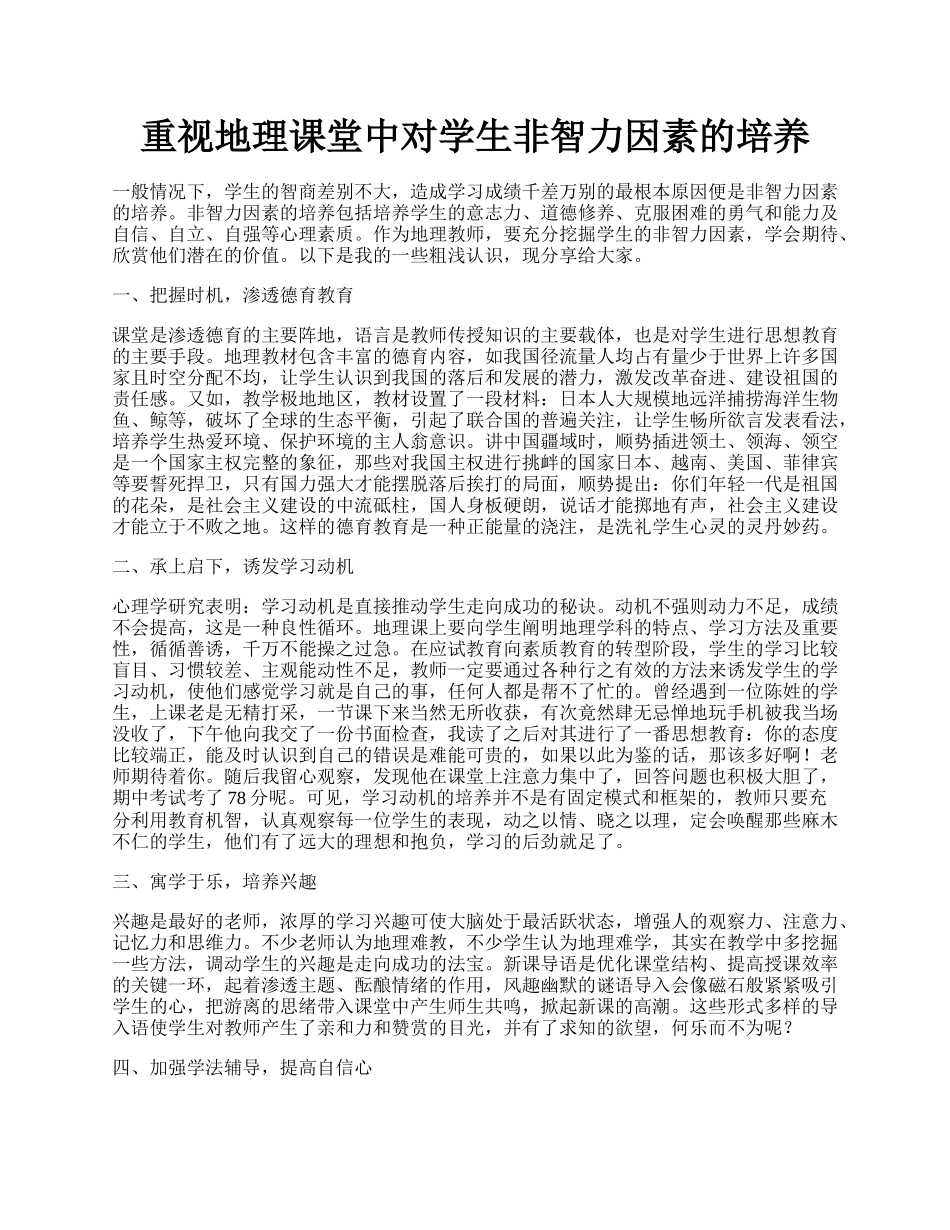 重视地理课堂中对学生非智力因素的培养.docx_第1页