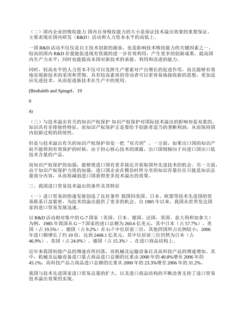 我国进口贸易发挥技术溢出效应的现实性分析(1)论文.docx_第2页