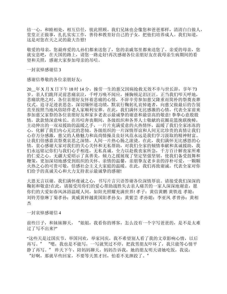 一封哀悼感谢信700字5篇.docx_第2页