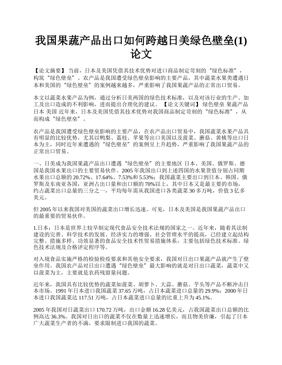 我国果蔬产品出口如何跨越日美绿色壁垒(1)论文.docx_第1页