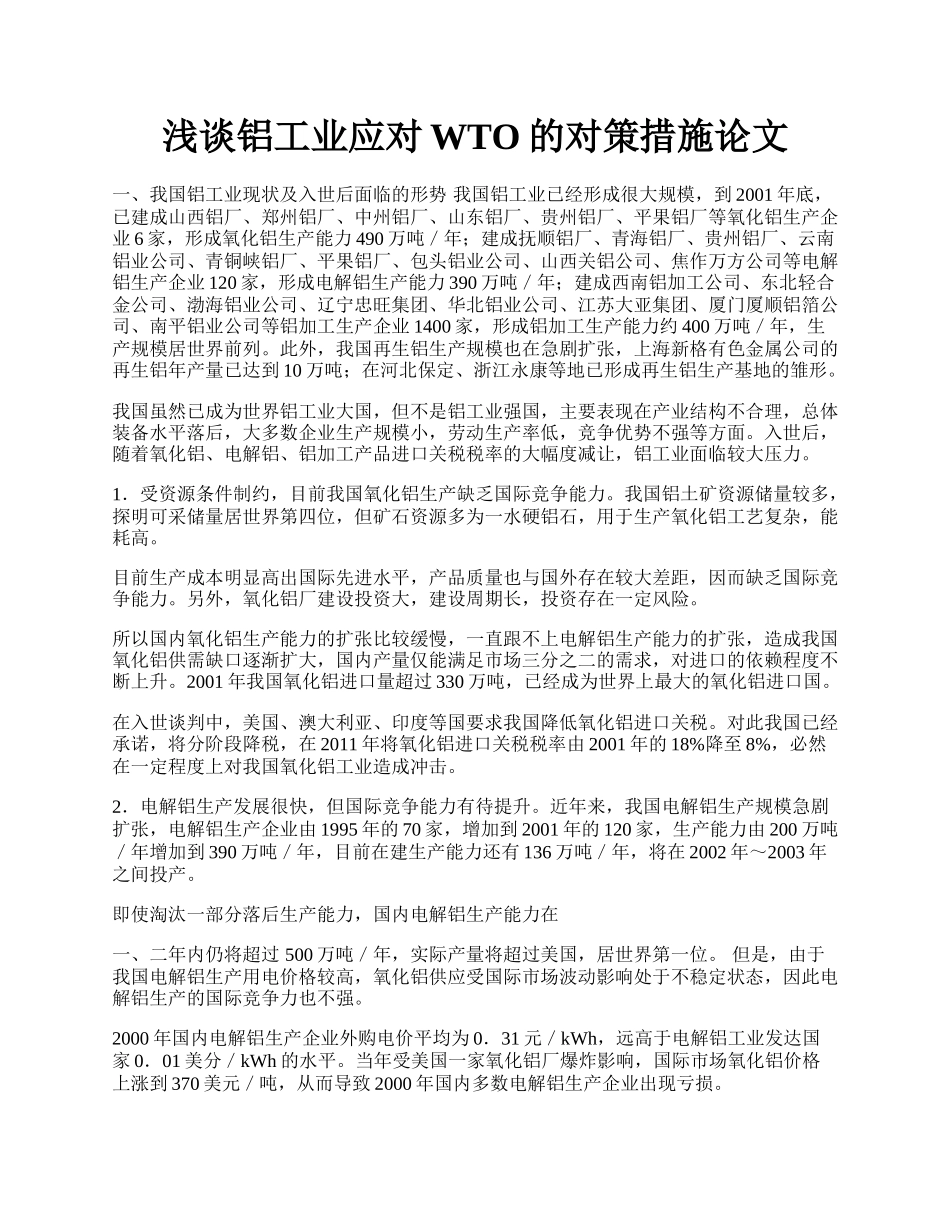 浅谈铝工业应对WTO的对策措施论文.docx_第1页