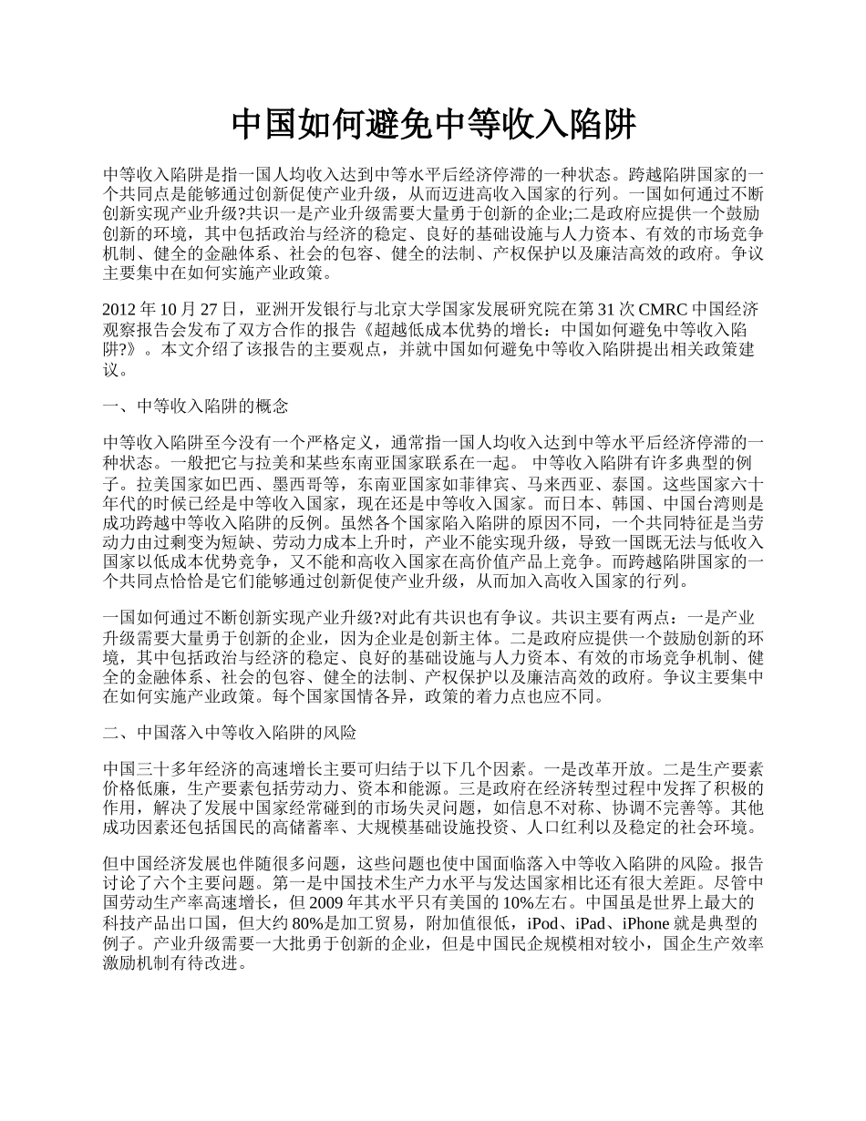 中国如何避免中等收入陷阱.docx_第1页