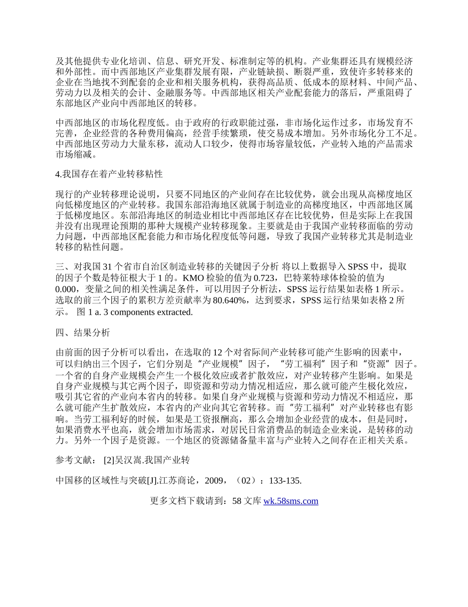 影响我国制造业区域间转移的关键因子分析.docx_第2页