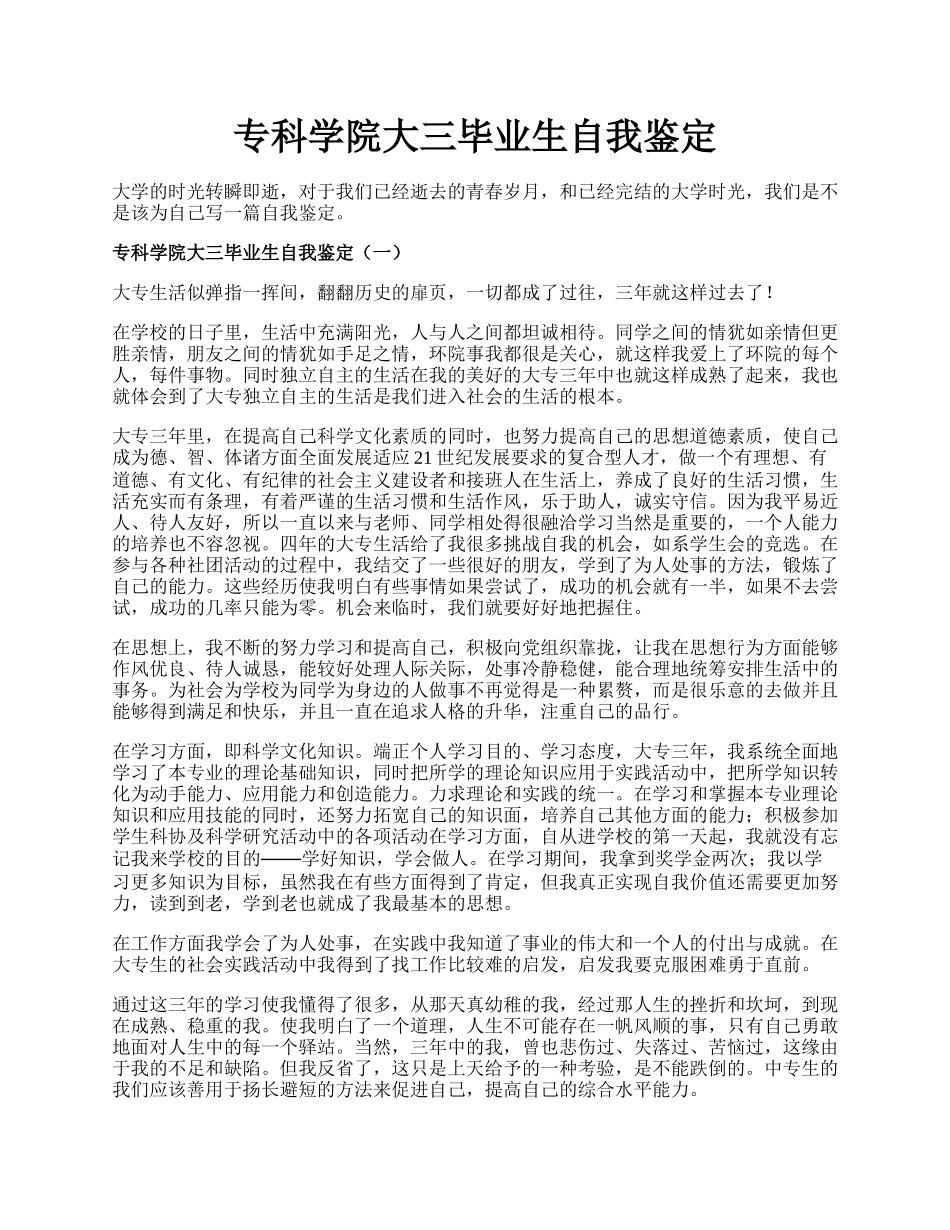 专科学院大三毕业生自我鉴定.docx_第1页