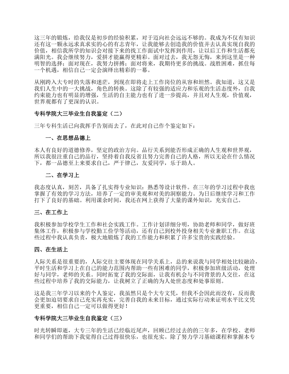 专科学院大三毕业生自我鉴定.docx_第2页