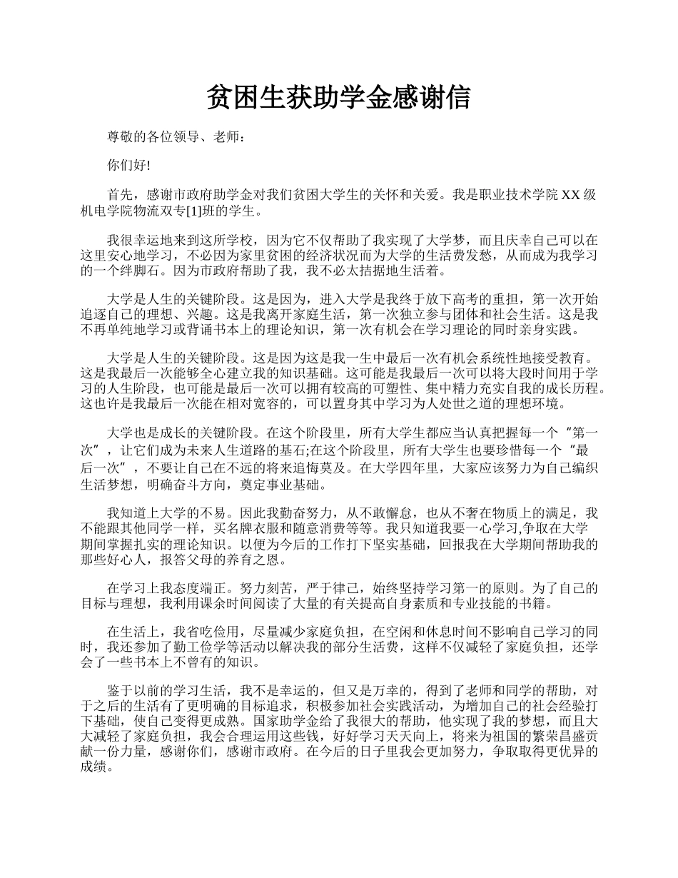 贫困生获助学金感谢信.docx_第1页