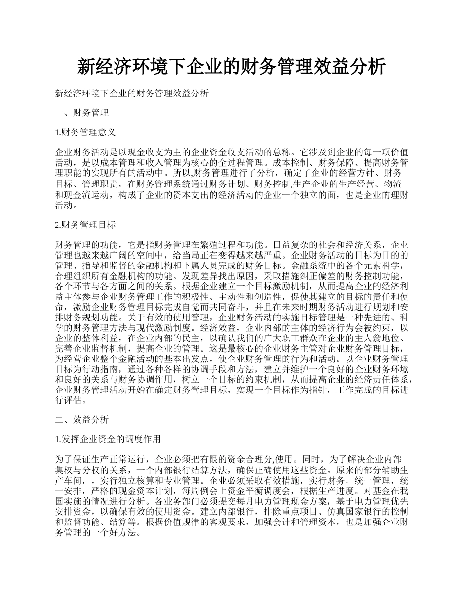 新经济环境下企业的财务管理效益分析.docx_第1页