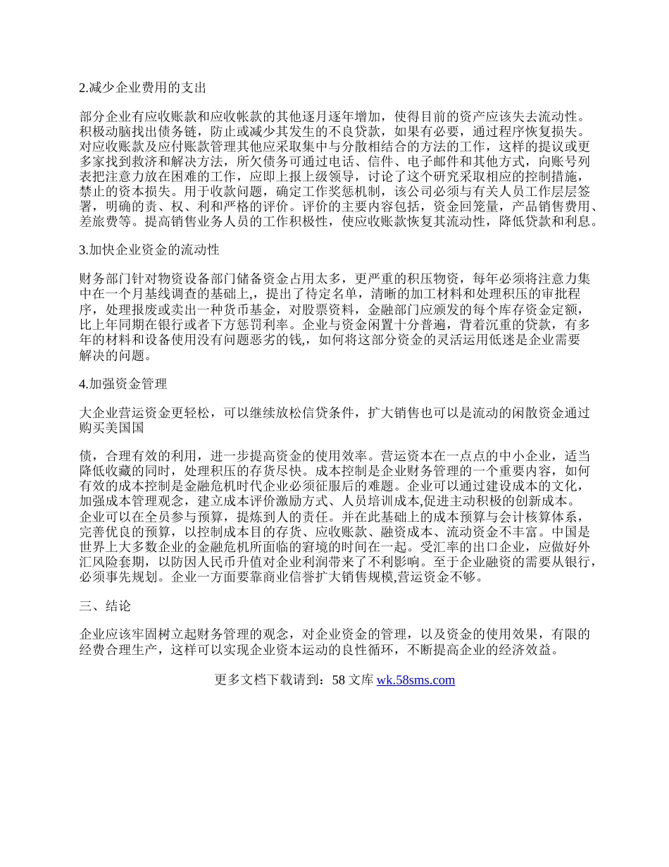 新经济环境下企业的财务管理效益分析.docx_第2页