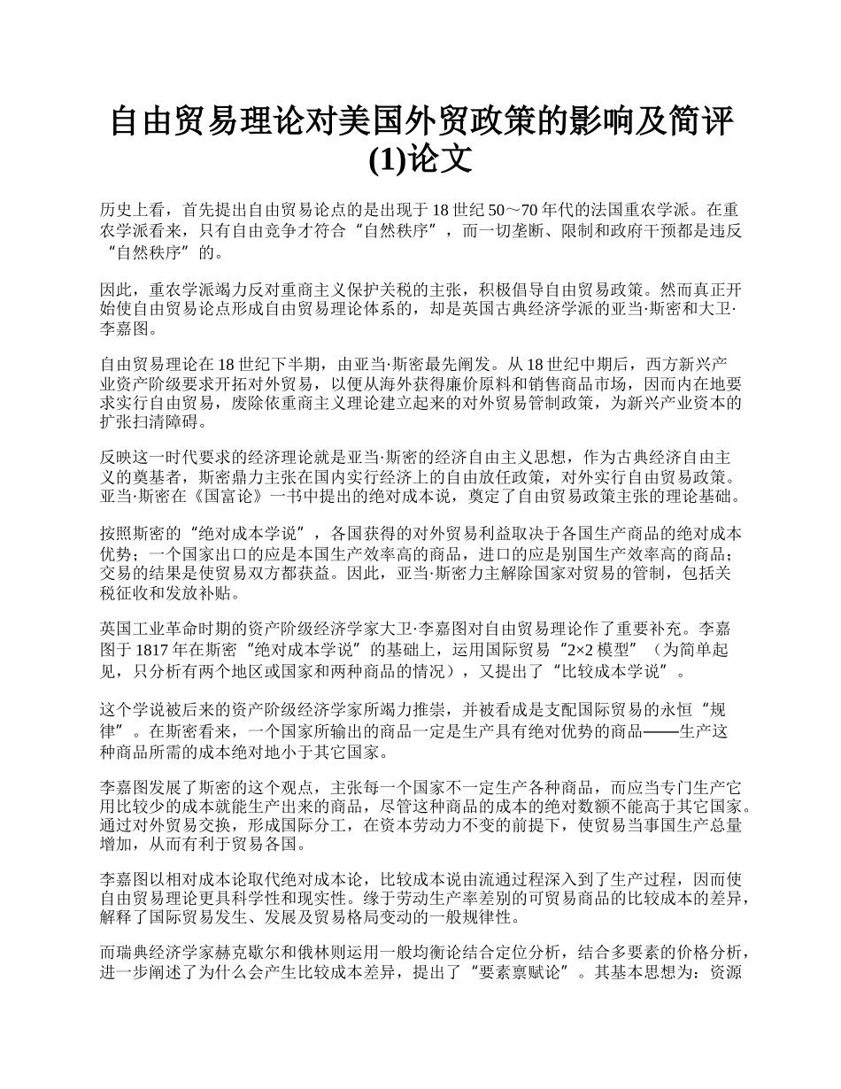 自由贸易理论对美国外贸政策的影响及简评(1)论文.docx_第1页