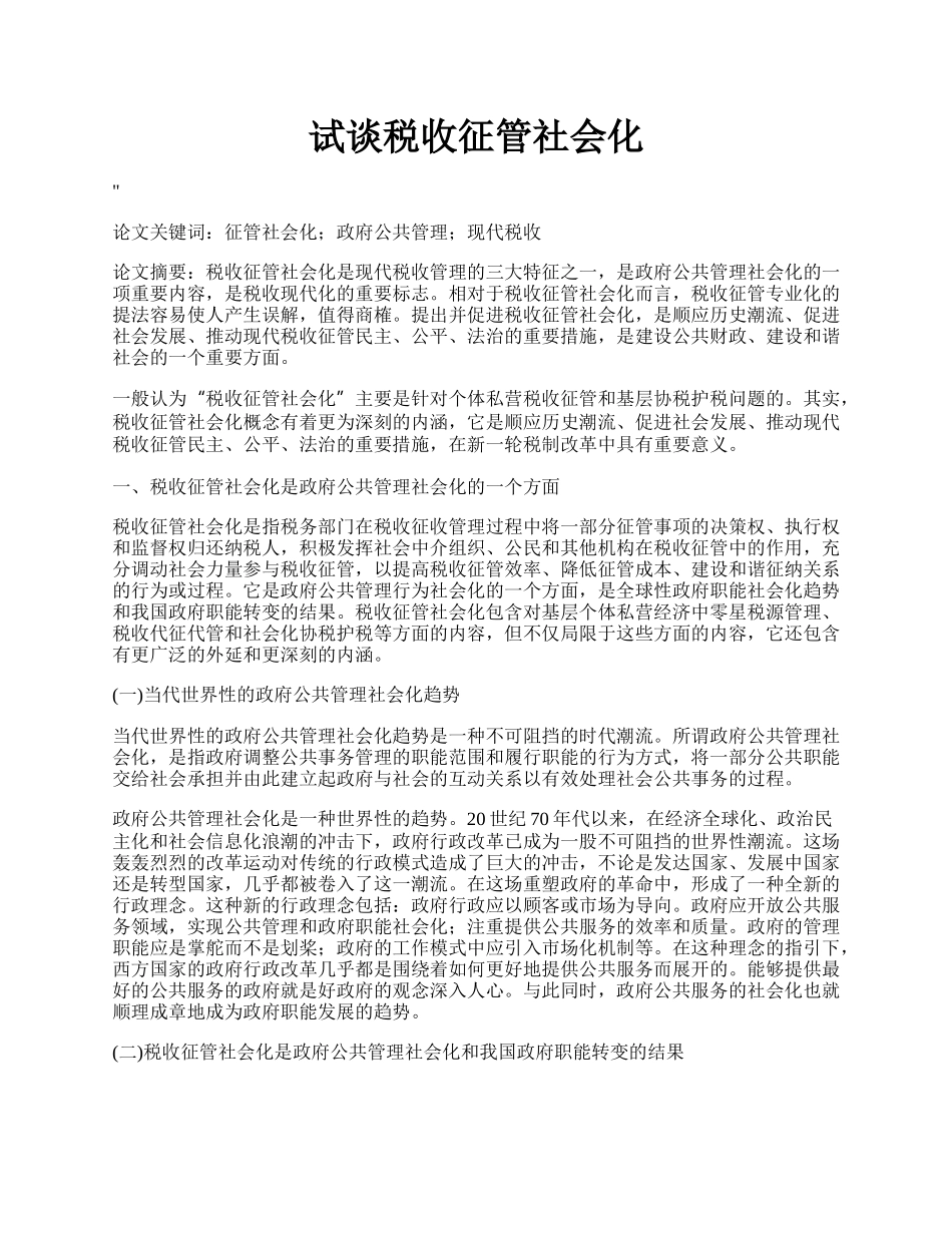 试谈税收征管社会化.docx_第1页