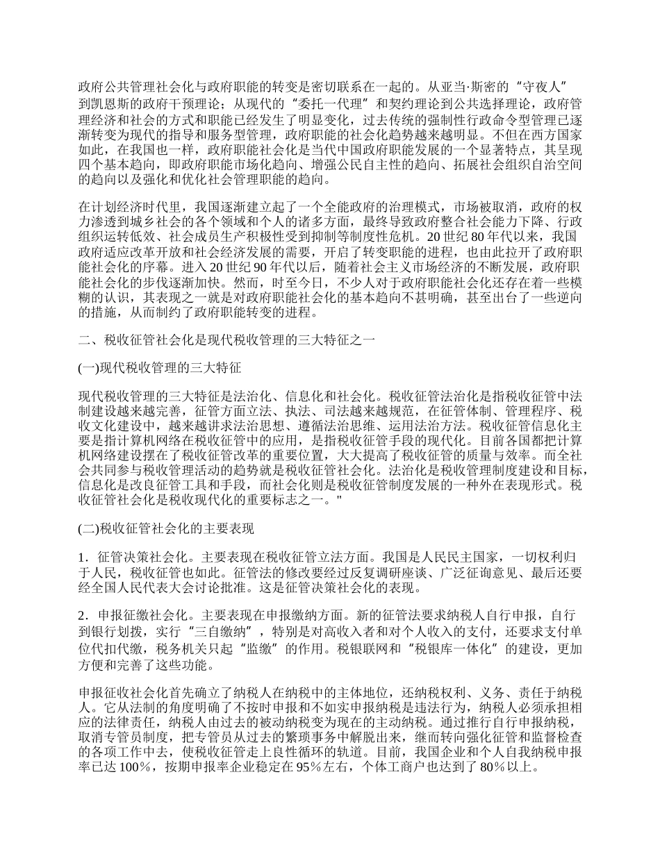 试谈税收征管社会化.docx_第2页