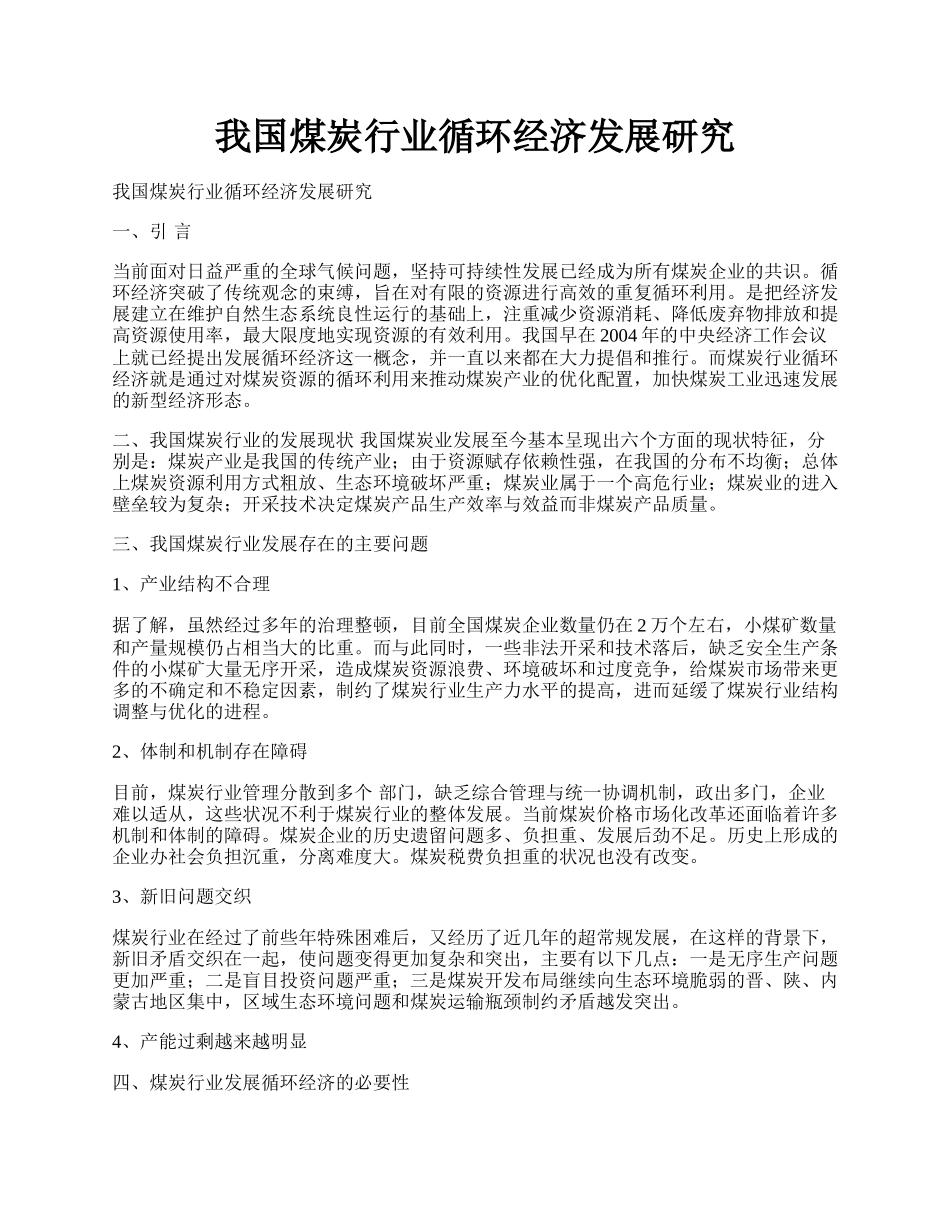 我国煤炭行业循环经济发展研究.docx_第1页