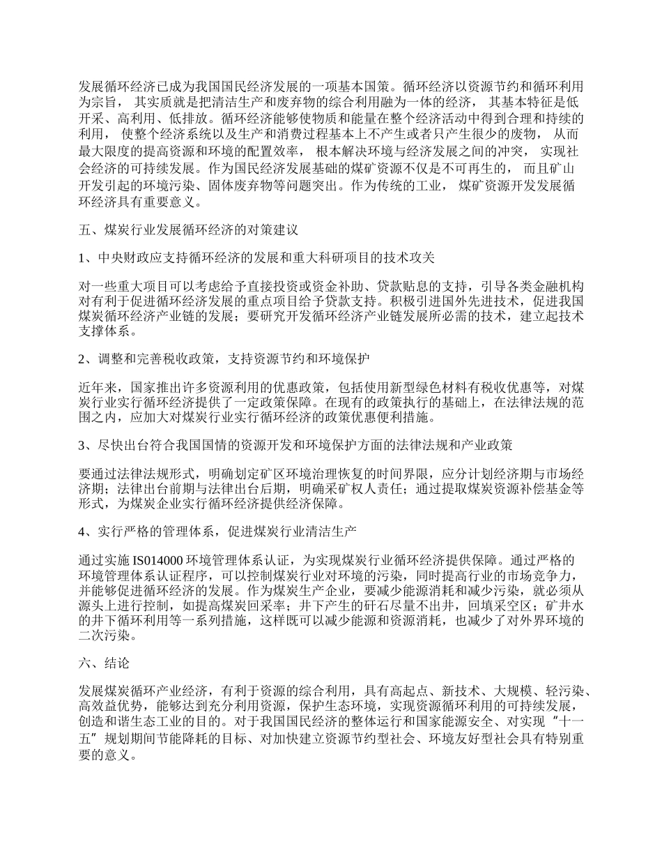 我国煤炭行业循环经济发展研究.docx_第2页