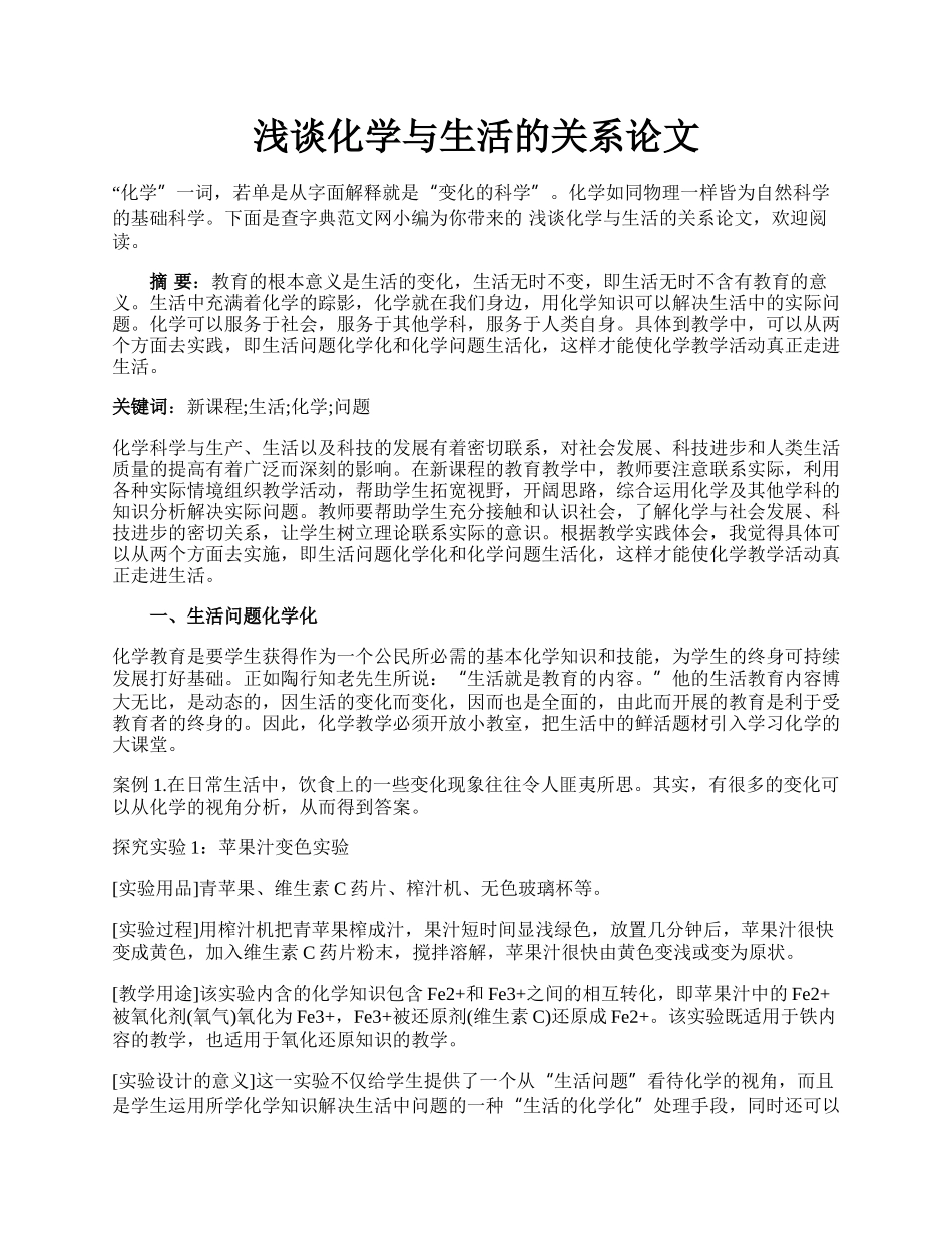 浅谈化学与生活的关系论文.docx_第1页