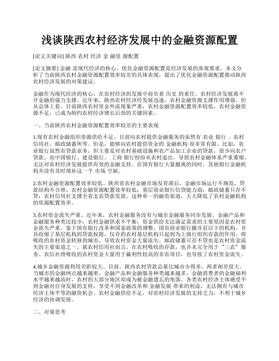 浅谈陕西农村经济发展中的金融资源配置.docx_第1页