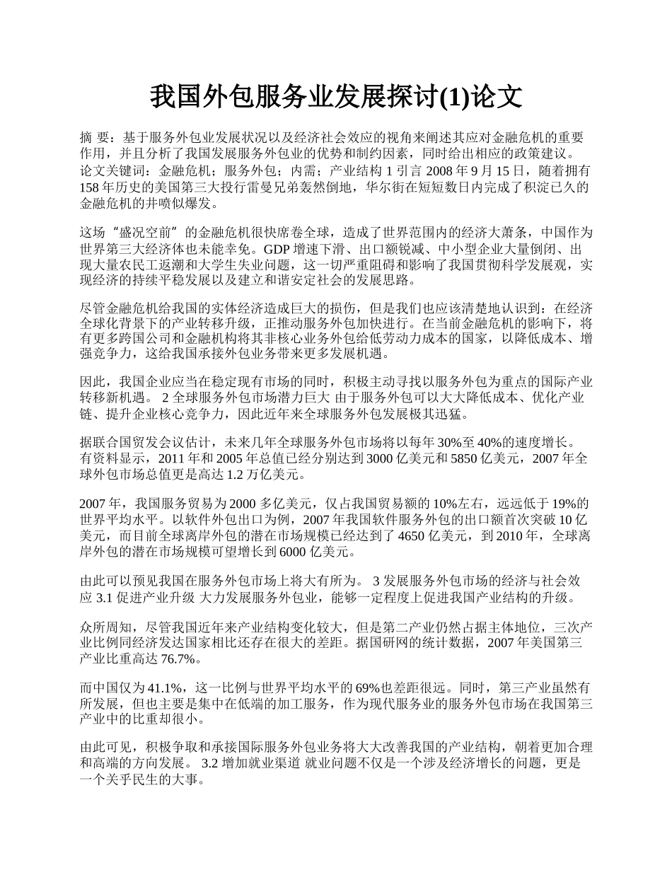 我国外包服务业发展探讨(1)论文.docx_第1页