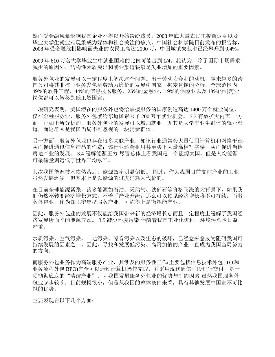 我国外包服务业发展探讨(1)论文.docx_第2页