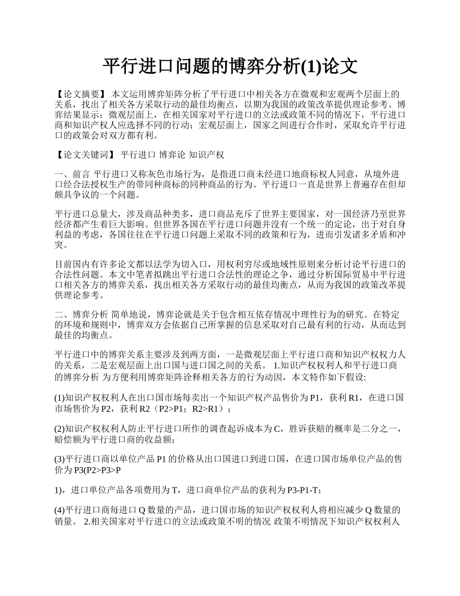 平行进口问题的博弈分析(1)论文.docx_第1页