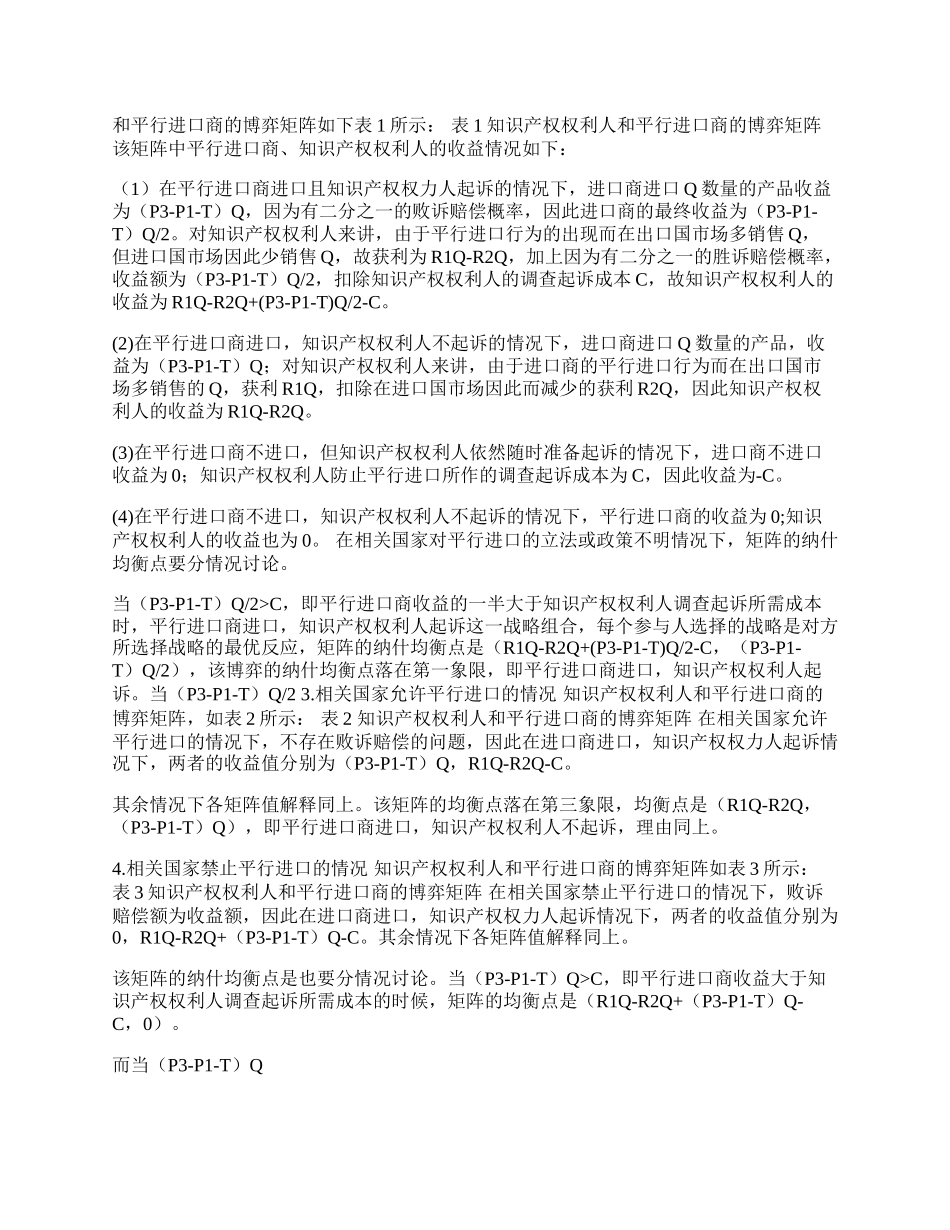 平行进口问题的博弈分析(1)论文.docx_第2页