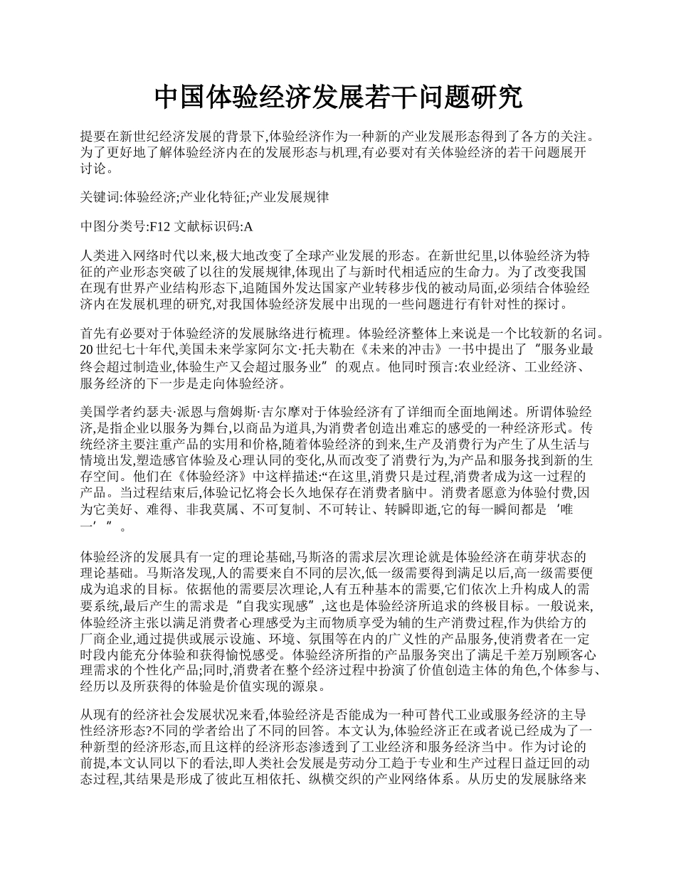 中国体验经济发展若干问题研究.docx_第1页