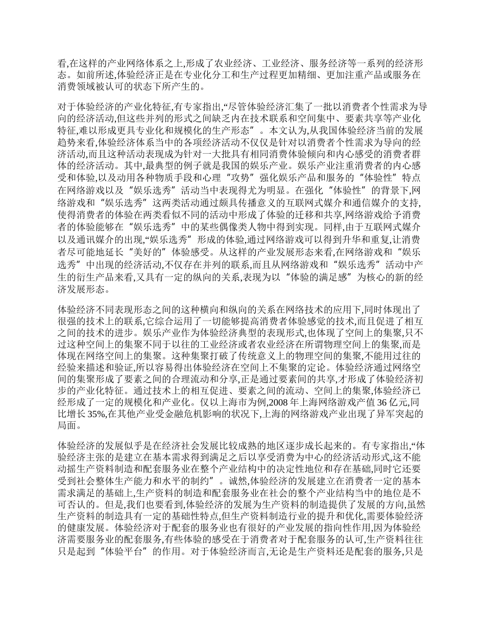 中国体验经济发展若干问题研究.docx_第2页