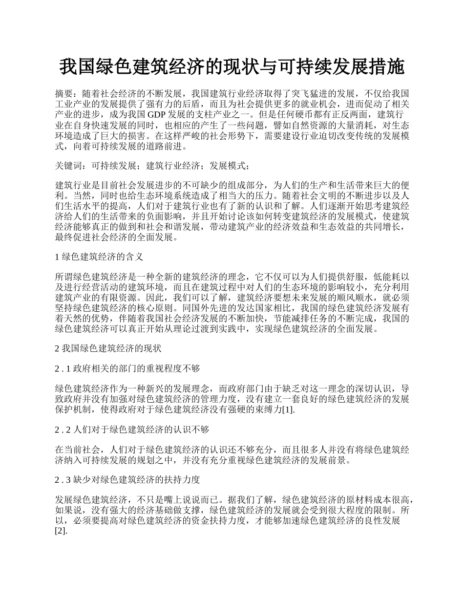 我国绿色建筑经济的现状与可持续发展措施.docx_第1页