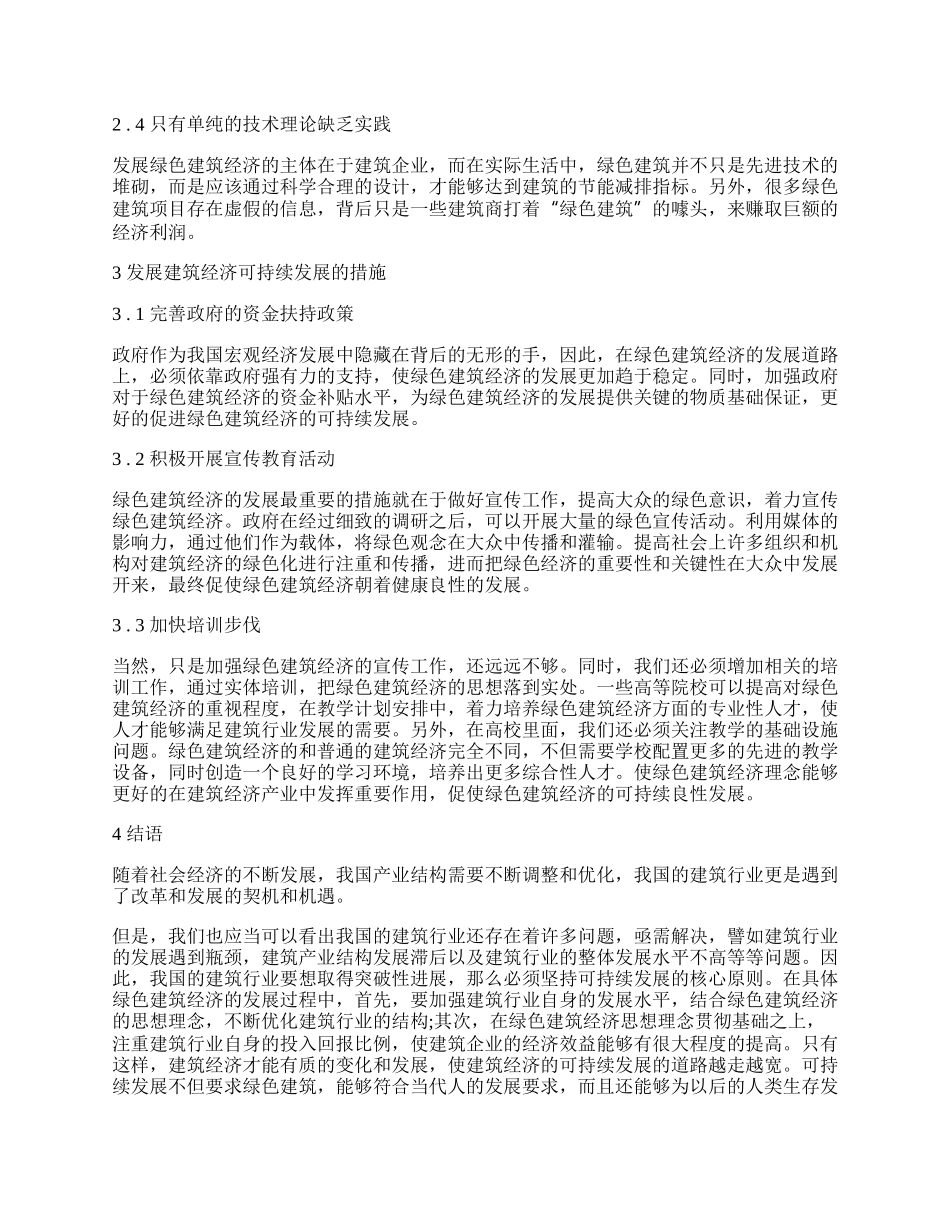 我国绿色建筑经济的现状与可持续发展措施.docx_第2页