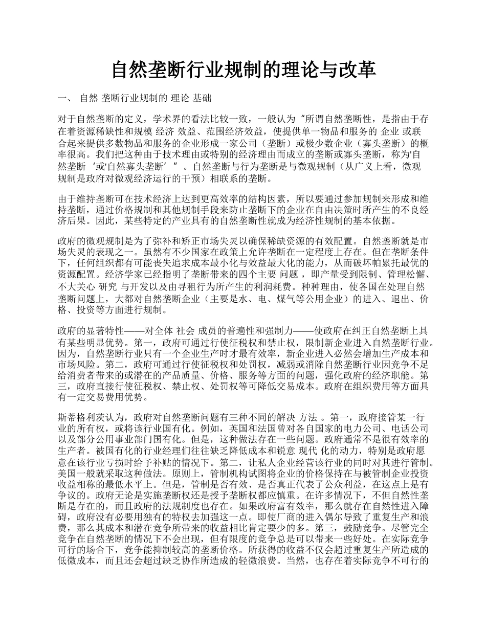 自然垄断行业规制的理论与改革.docx_第1页