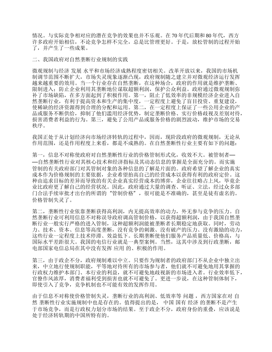 自然垄断行业规制的理论与改革.docx_第2页