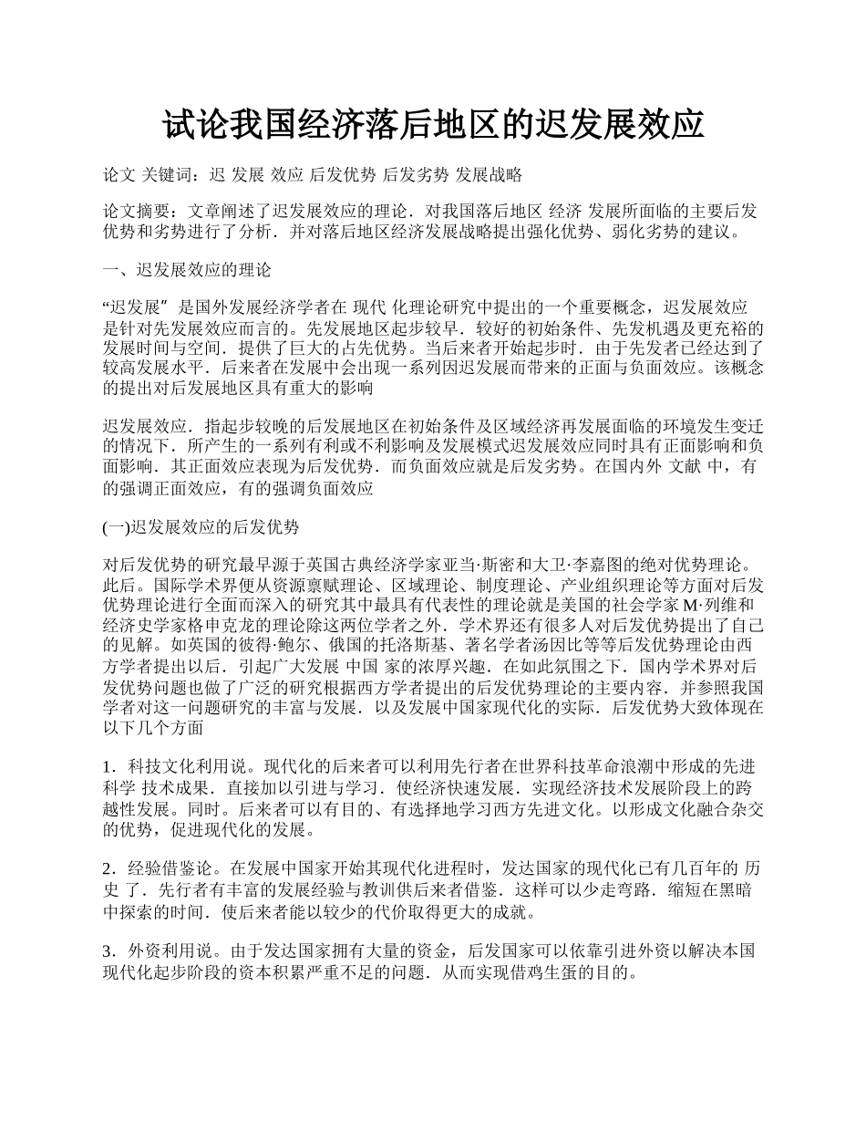 试论我国经济落后地区的迟发展效应.docx_第1页