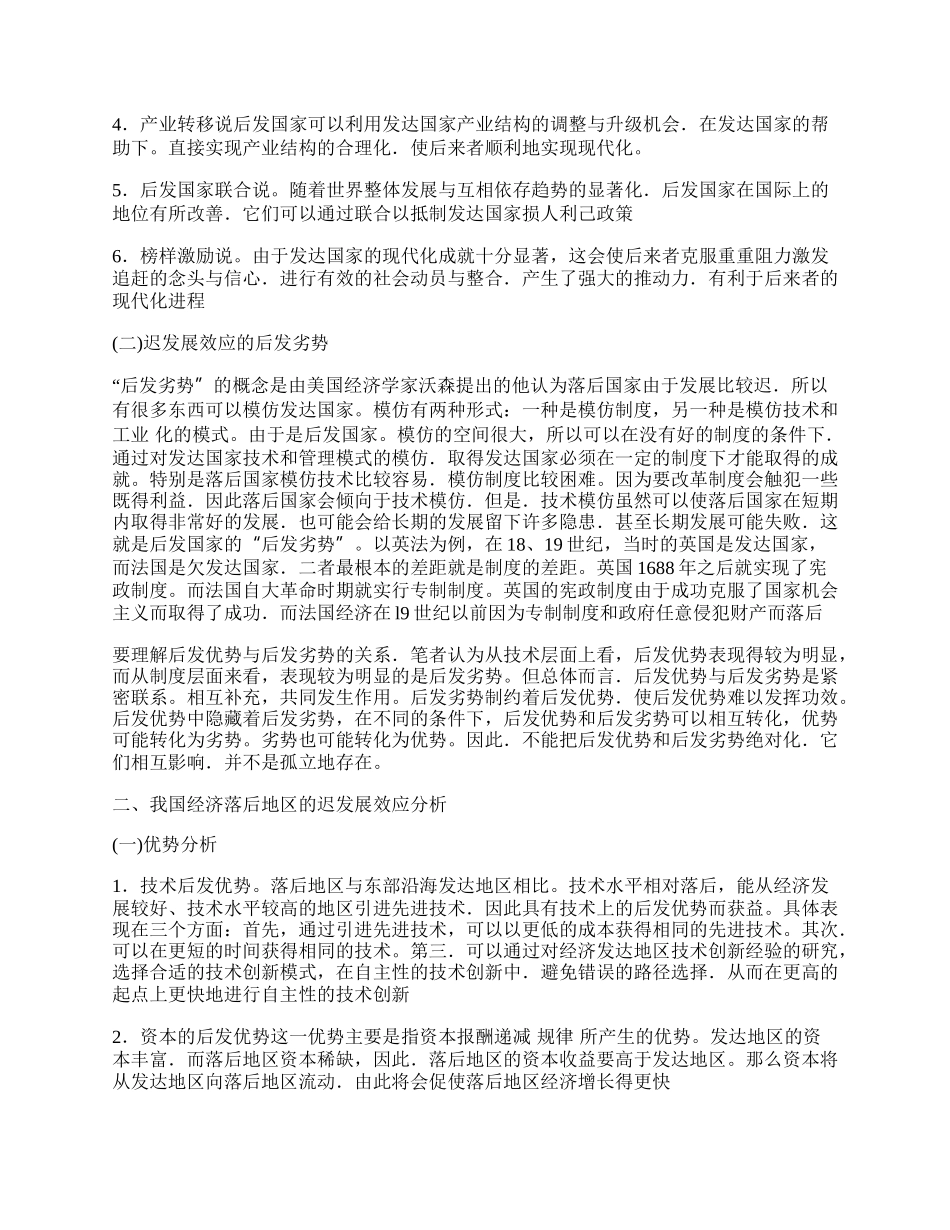 试论我国经济落后地区的迟发展效应.docx_第2页