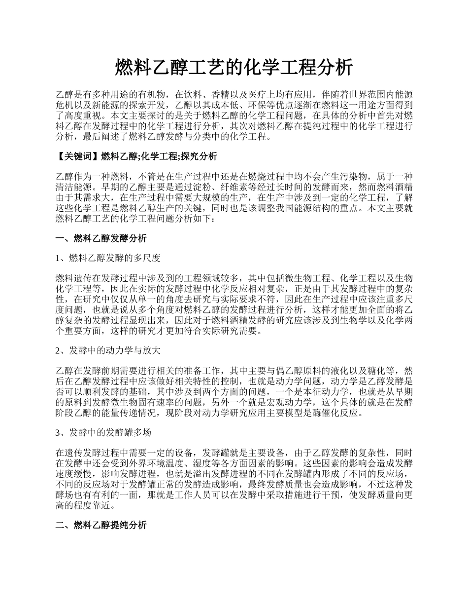 燃料乙醇工艺的化学工程分析.docx_第1页