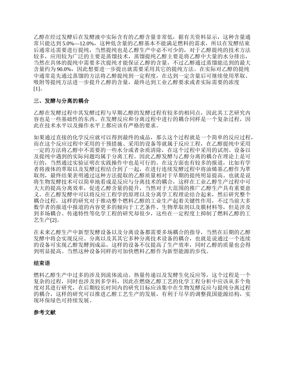 燃料乙醇工艺的化学工程分析.docx_第2页