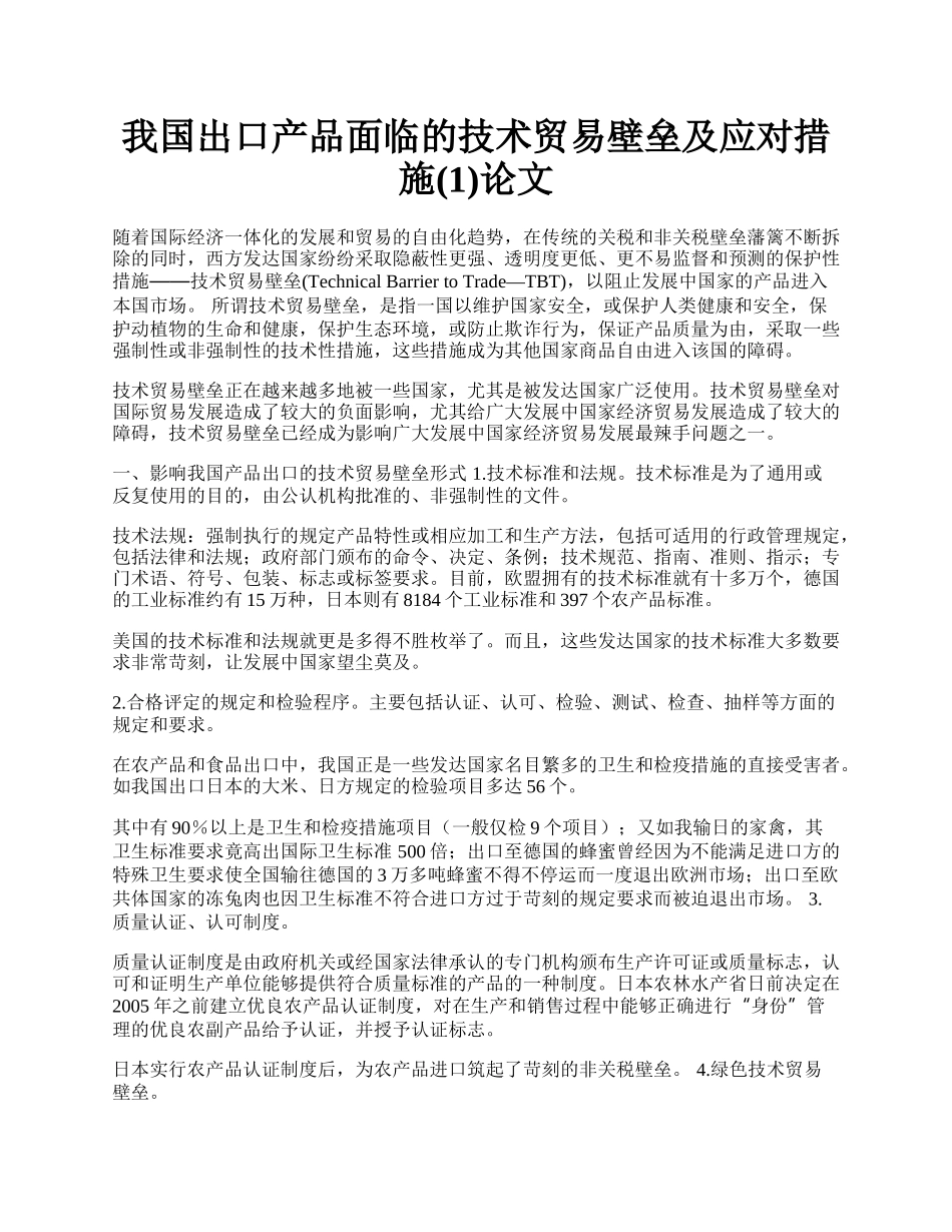 我国出口产品面临的技术贸易壁垒及应对措施(1)论文.docx_第1页