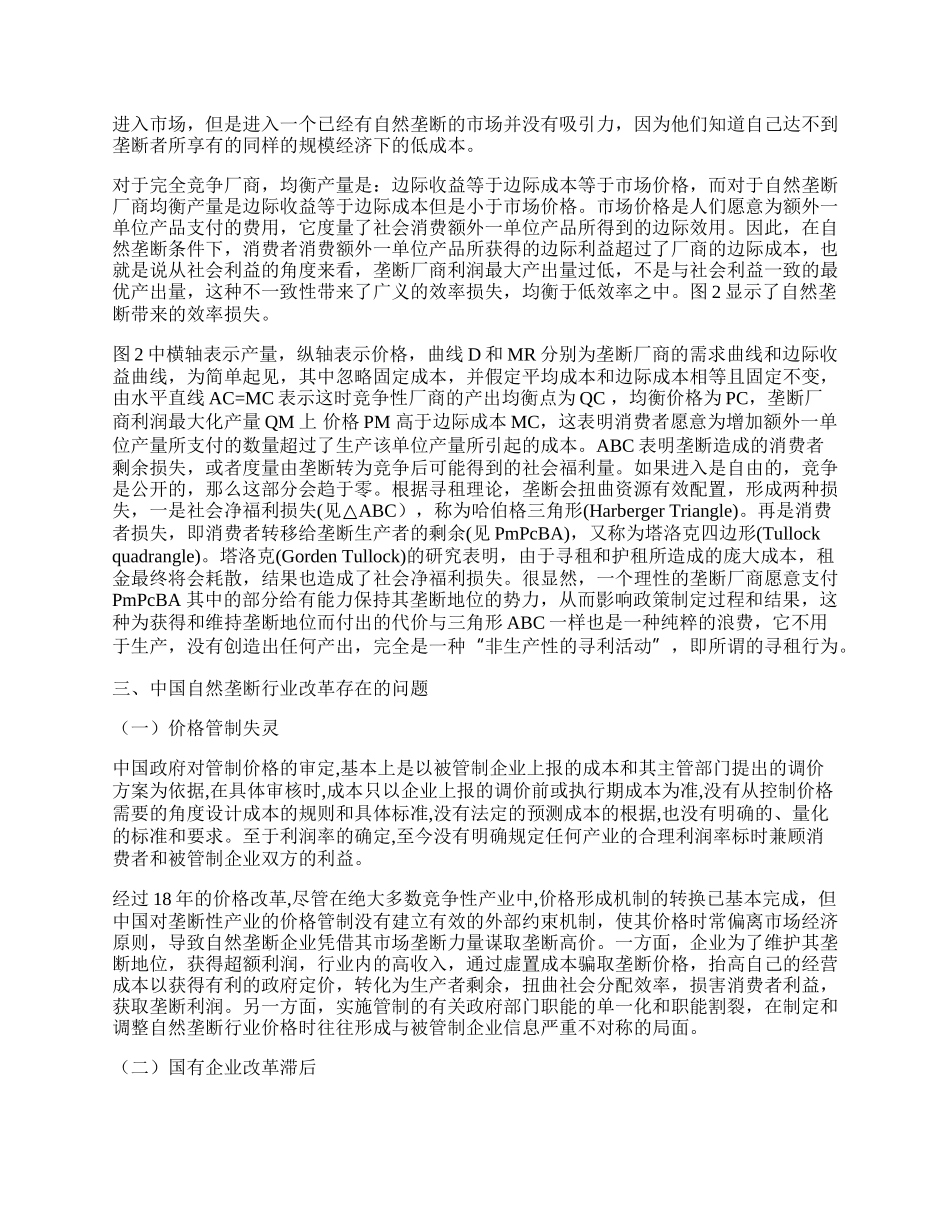 中国自然垄断行业改革的经济学分析及探讨.docx_第2页